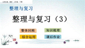 北师大版三年级数学下册《整理与复习.3 乘法》优质课件.pptx