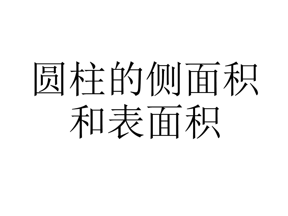 圆柱、圆锥表面积及侧面积ppt课件.pptx_第1页