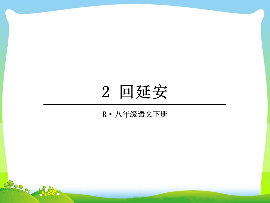 回延安优秀ppt课件.ppt_第1页