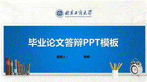 北京工商大学ppt课件模板(经典).pptx