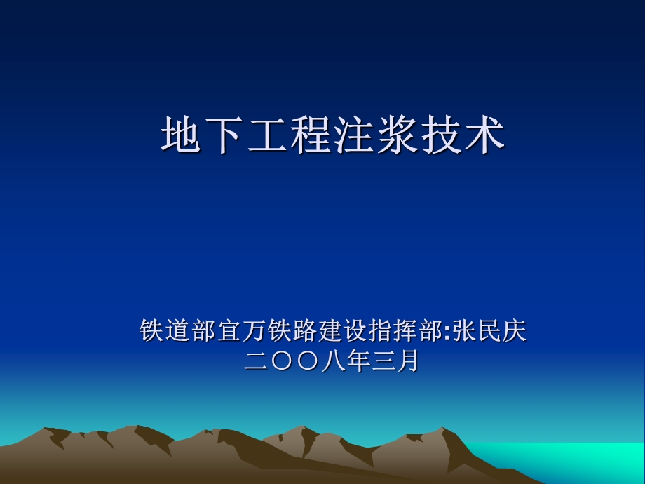 地下工程注浆技术ppt课件.ppt_第1页