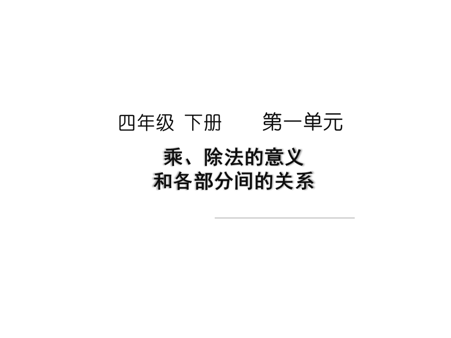 四年级数学下册《乘除法的意义和各部分间的关系》ppt课件.pptx_第1页