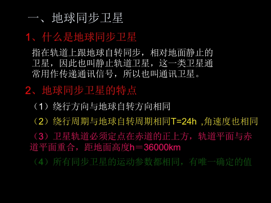 同步卫星及变轨问题ppt课件.ppt_第2页