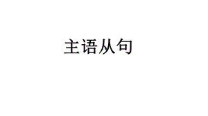 名词性从句之主语从句ppt课件.pptx