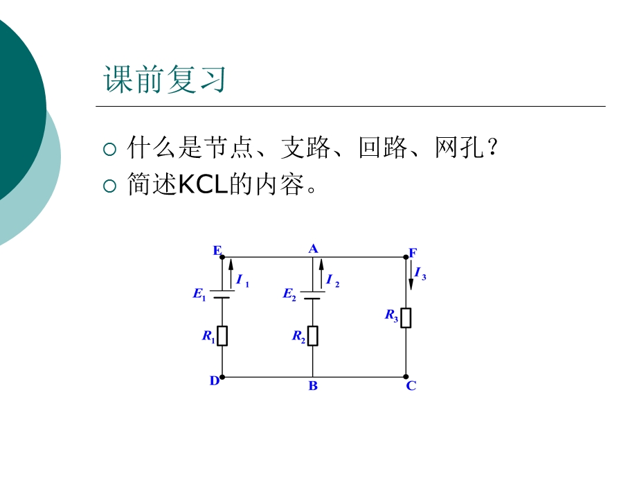 基尔霍夫电压定律 ppt课件.ppt_第2页