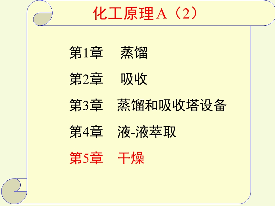 化工原理ppt课件 干燥.ppt_第2页
