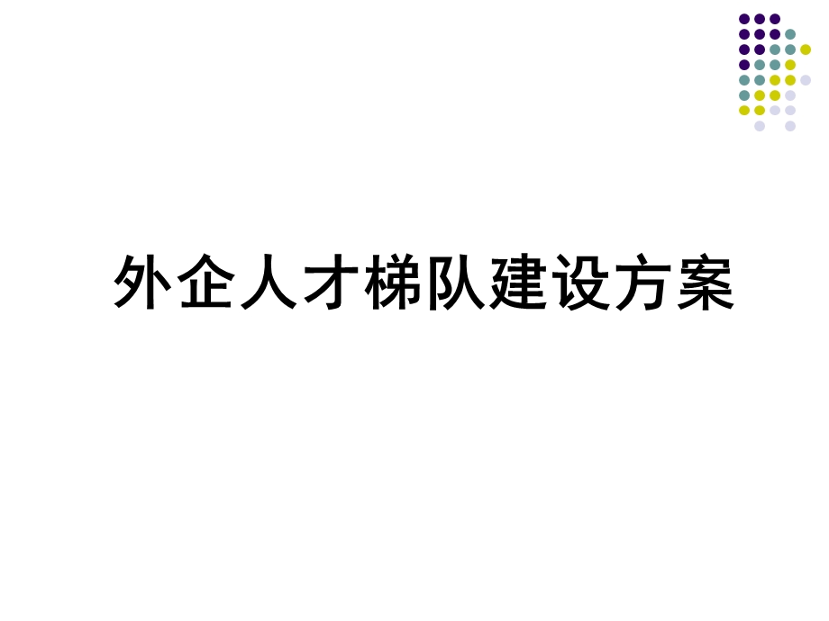 外企人才育成方案ppt课件.ppt_第1页