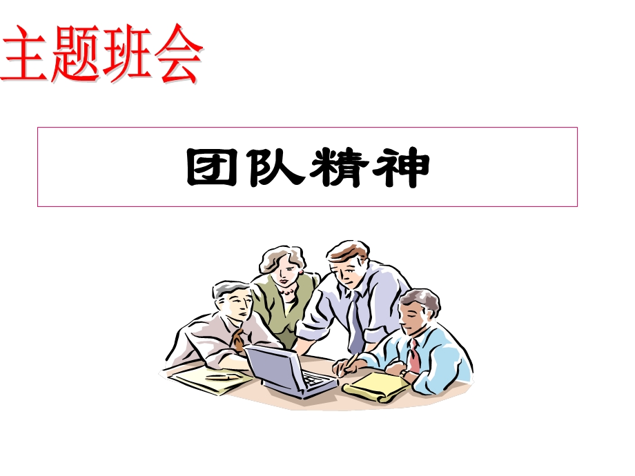 团结合作主题班会团队精神ppt课件.ppt_第1页