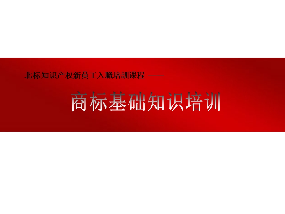 商标基础知识培训详解参考课件.ppt_第1页