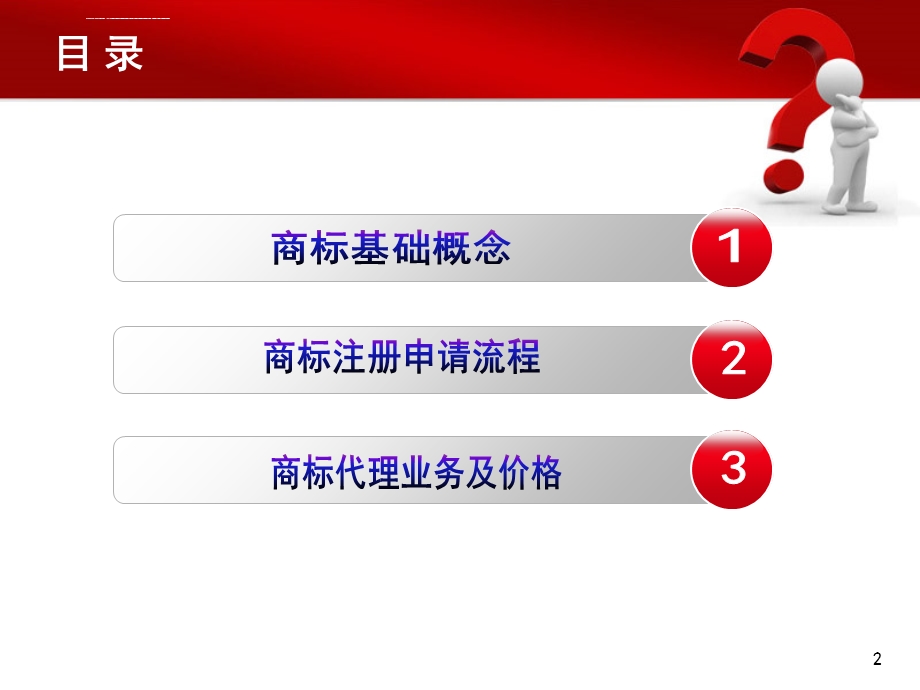 商标基础知识培训详解参考课件.ppt_第2页