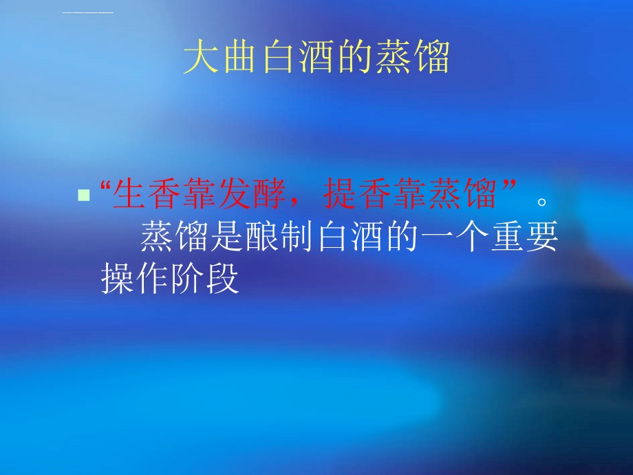 大曲白酒的蒸馏ppt课件.ppt_第1页