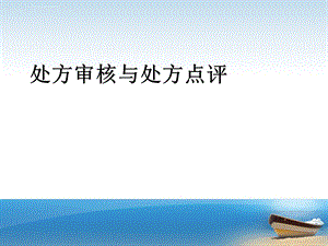 处方审核处方点评ppt课件.ppt