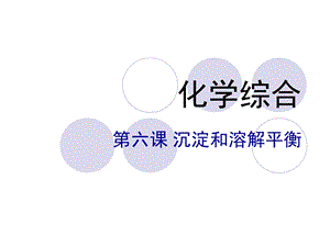 大专无机化学 沉淀溶解平衡ppt课件.ppt