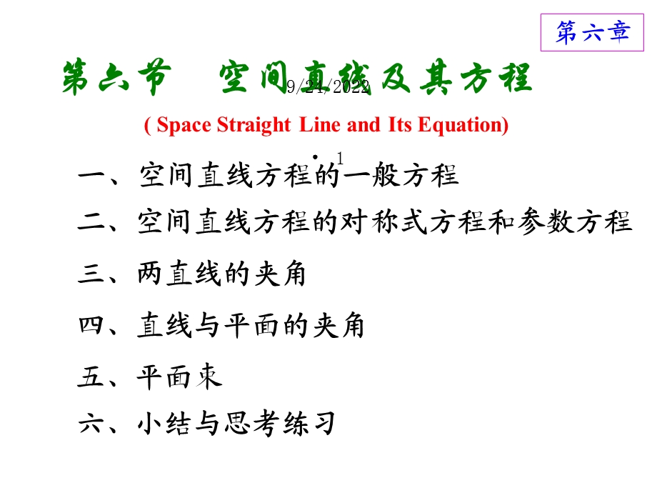 高等数学方明亮66空间直线及其方程课件.ppt_第1页