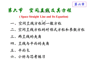 高等数学方明亮66空间直线及其方程课件.ppt