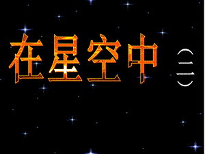 在星空中(二)ppt课件.ppt