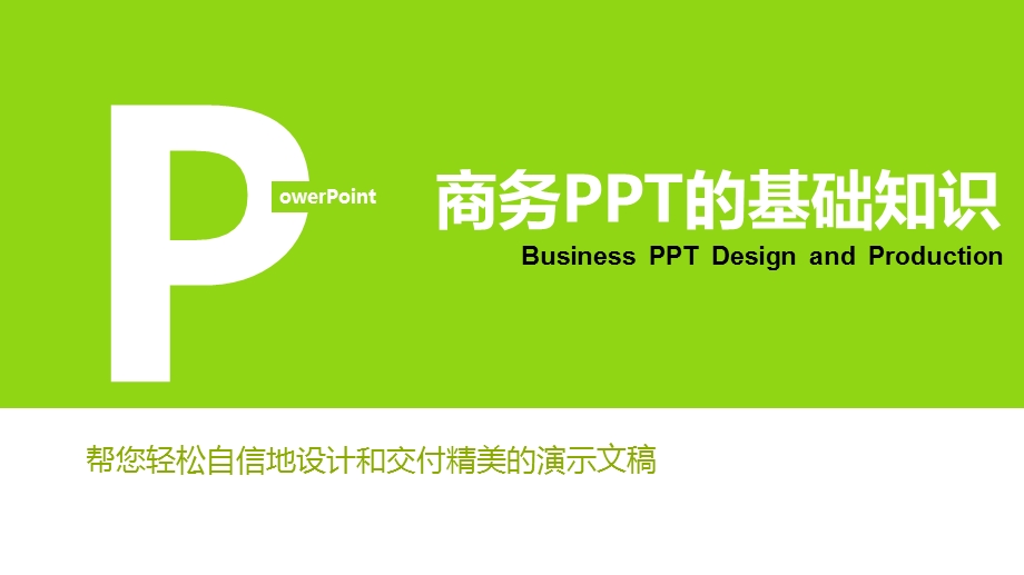 商务ppt课件的基础知识.pptx_第1页