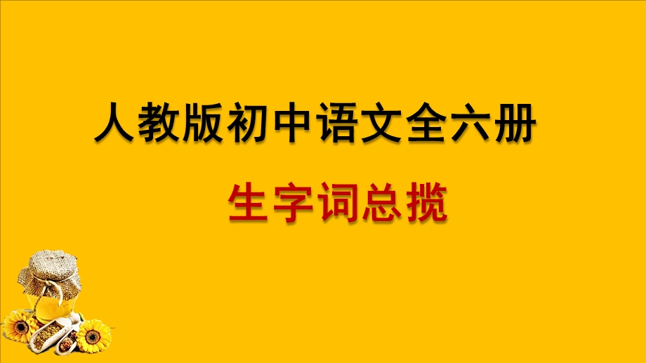 大汇总：人教版初中语文全六册生字词ppt课件.pptx_第1页