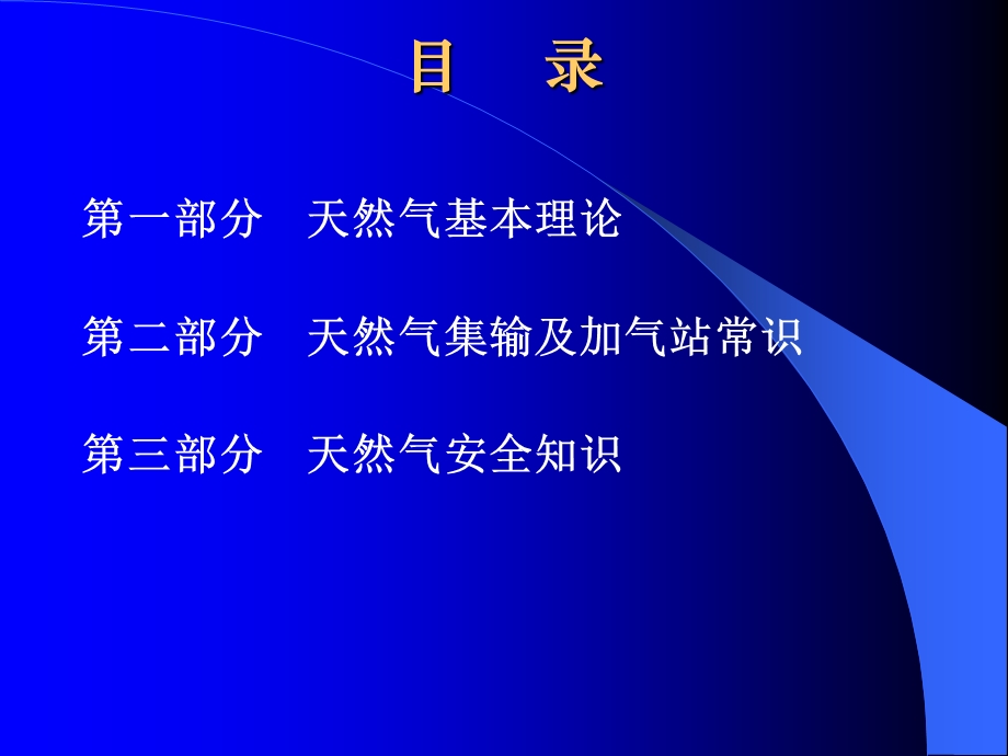 天然气基本理论知识ppt课件.ppt_第3页