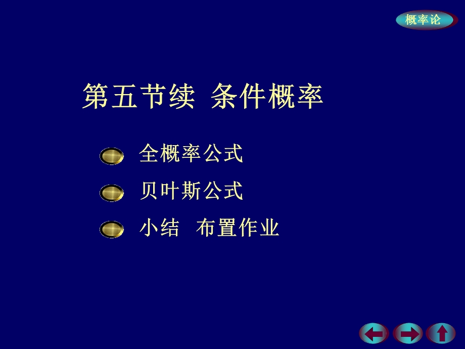 华东交通大学概率论及数理统计PPT课件概率1 5 (续).ppt_第1页