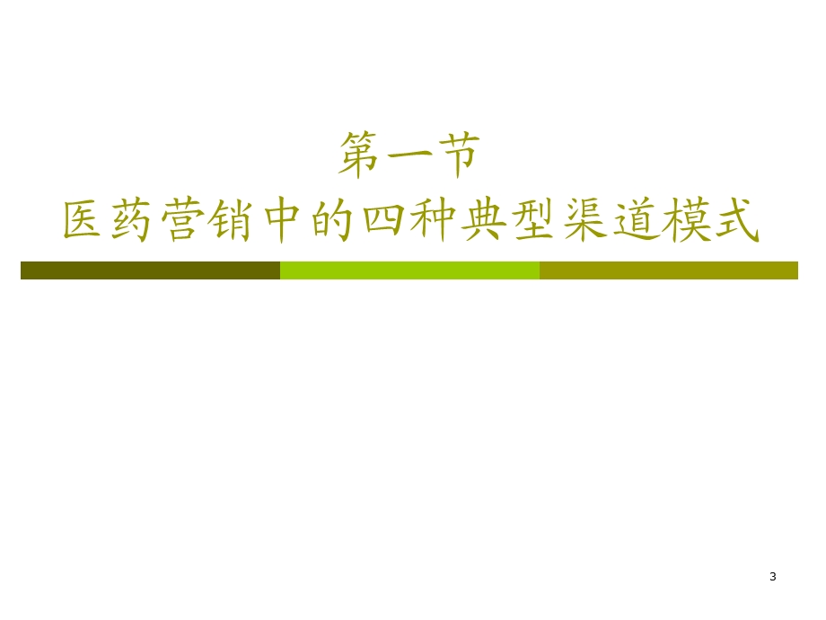 医药市场终端开发与管理ppt课件.ppt_第3页