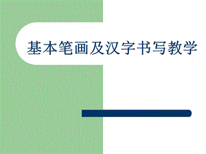 基本笔画及汉字书写教学 ppt课件.ppt