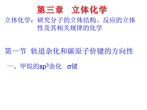 基础有机化学第3版邢其毅第3章立体化学ppt课件.ppt