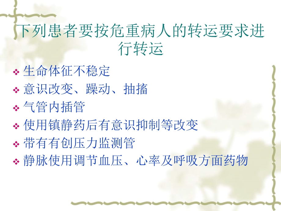 危重病人的转运ppt课件.ppt_第3页