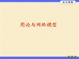 图论模型的LINGO算法ppt课件.ppt