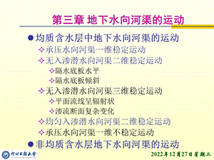 地下水动力学ppt课件 第三章.ppt