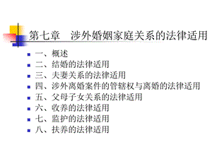 国际私法七涉外婚姻家庭的法律适用PPT课件.ppt