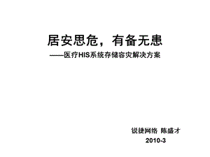 医疗HIS系统存储容灾解决方案ppt课件.ppt