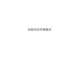 高脂血症性胰腺炎优秀课件.ppt