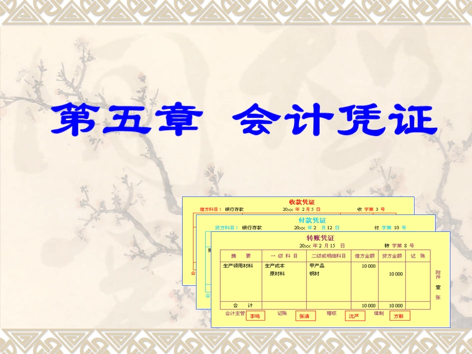 基础会计PPT课件：会计凭证.ppt_第1页