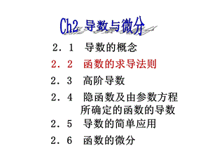 高等数学第二章导数与微分2课件.ppt