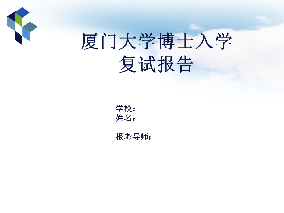 博士及博士后复试面试ppt课件汇报模板.pptx_第1页