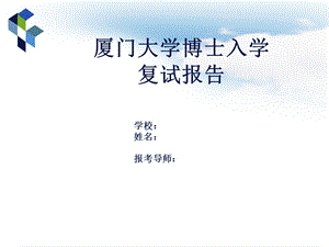 博士及博士后复试面试ppt课件汇报模板.pptx