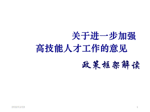 高级能人才政策解读课件.ppt