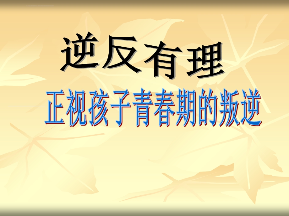 叛逆有理 正视青春期孩子的叛逆ppt课件.ppt_第1页