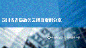 四川省省级政务云项目分享材料ppt课件.pptx