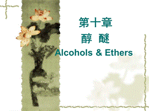 大学有机化学第十章醇酚醚ppt课件.ppt