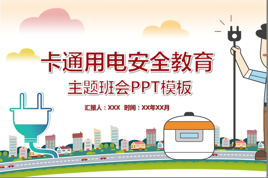 卡通小学生校园用电安全教育PPT课件作品.pptx_第1页