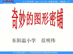 四年级数学下册《奇妙的图形密铺》ppt课件.ppt