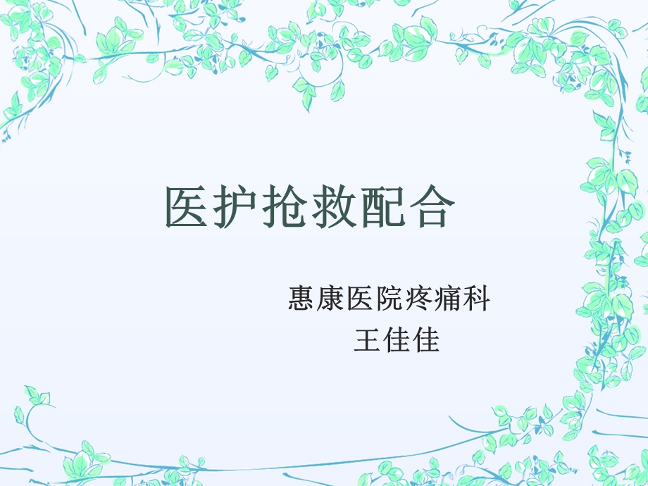 医护抢救配合全解ppt课件.ppt_第1页