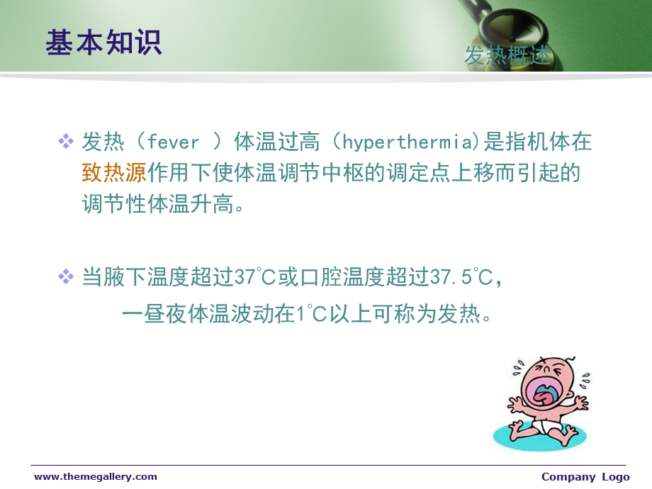 发热的护理ppt课件.ppt_第3页