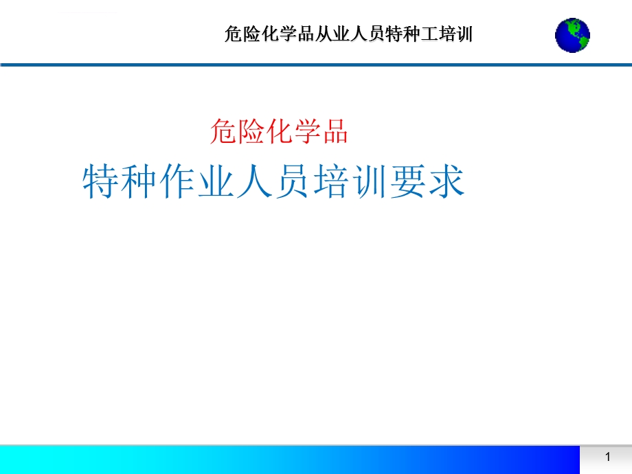 危险化学品特种作业人员培训要求ppt课件.ppt_第1页