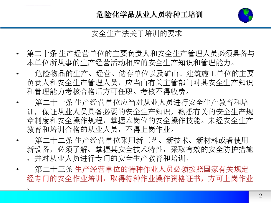 危险化学品特种作业人员培训要求ppt课件.ppt_第2页