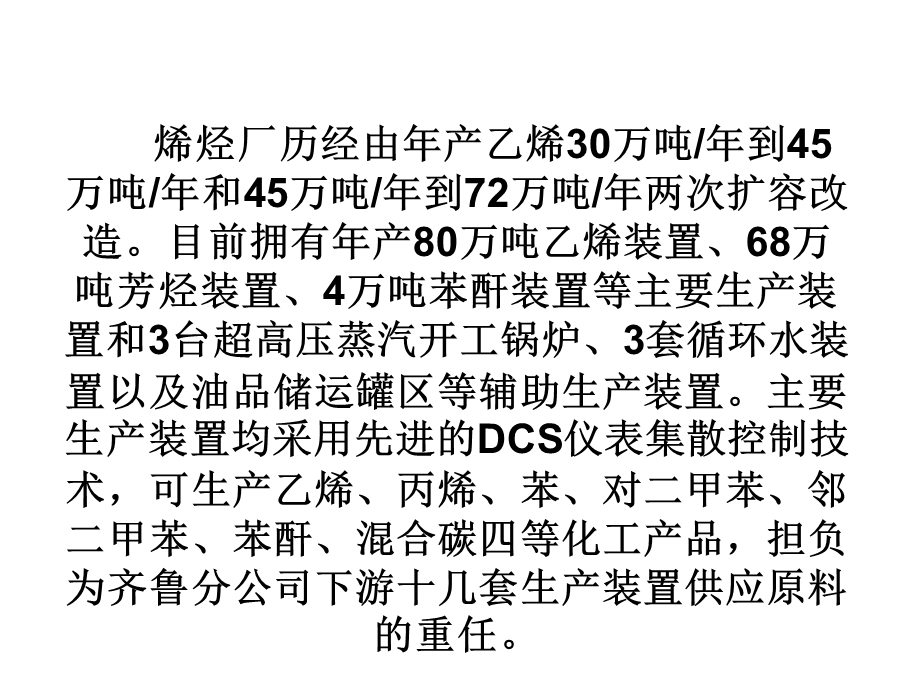 齐鲁石化烯烃厂简介课件.ppt_第3页