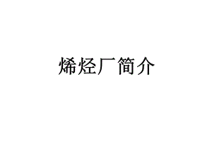 齐鲁石化烯烃厂简介课件.ppt