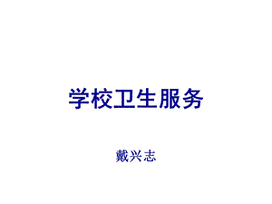 卫生监督协管培训ppt课件——学校卫生服务.ppt